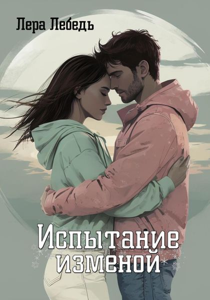 Обложка книги  «Испытание изменой»