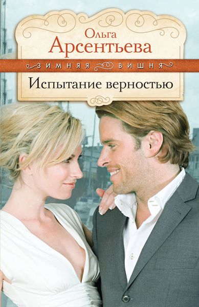 Обложка книги  «Испытание верностью»