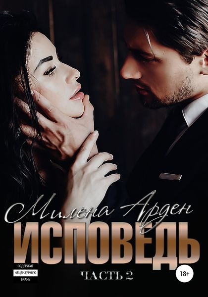 Обложка книги  «Исповедь. Часть 2»