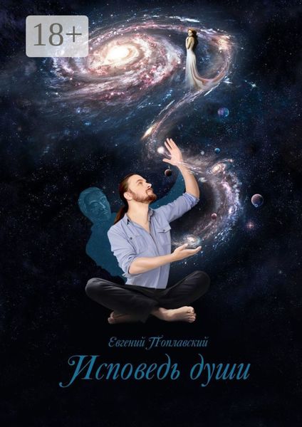 Обложка книги  «Исповедь души»