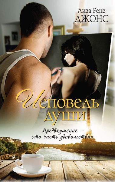 Обложка книги  «Исповедь души»