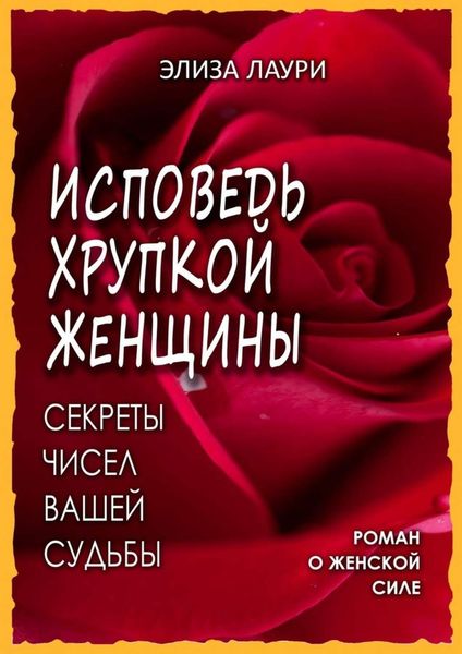 Обложка книги  «Исповедь хрупкой женщины»