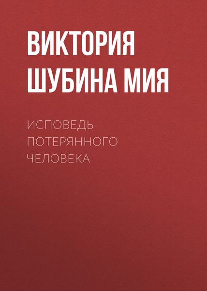 Обложка книги  «Исповедь потерянного человека»