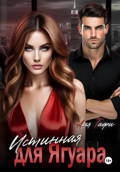 Обложка книги  «Истинная для Ягуара»