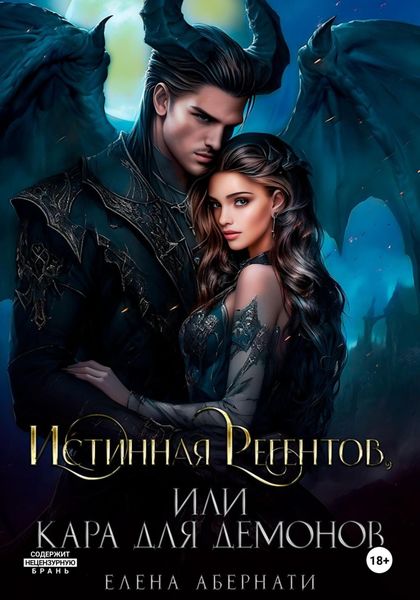 Обложка книги  «Истинная Регентов, или Кара для демонов»