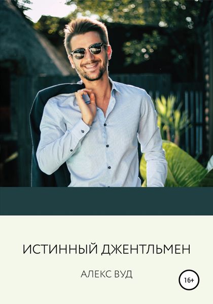 Обложка книги  «Истинный джентльмен»
