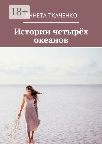 Обложка книги  «Истории четырёх океанов»