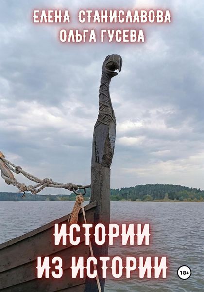 Обложка книги  «Истории из истории»