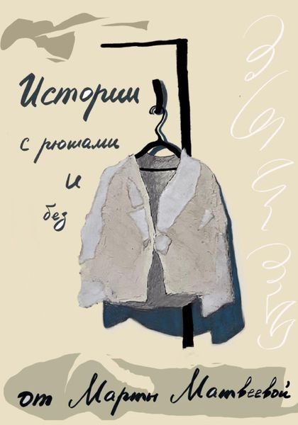 Обложка книги  «Истории с рюшами и без»