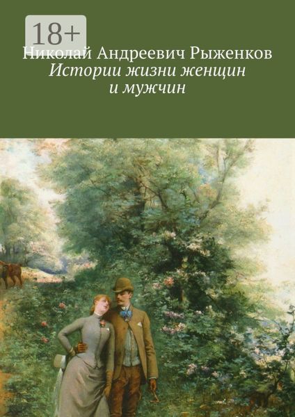Обложка книги  «Истории жизни женщин и мужчин»