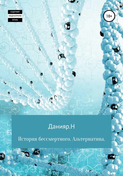 Обложка книги  «История бессмертного. Альтернатива»