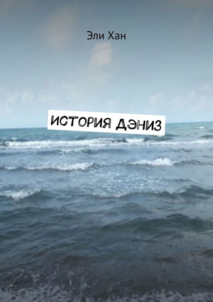 Обложка книги  «История Дэниз»