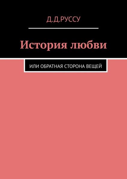 Обложка книги  «История любви. Или обратная сторона вещей»
