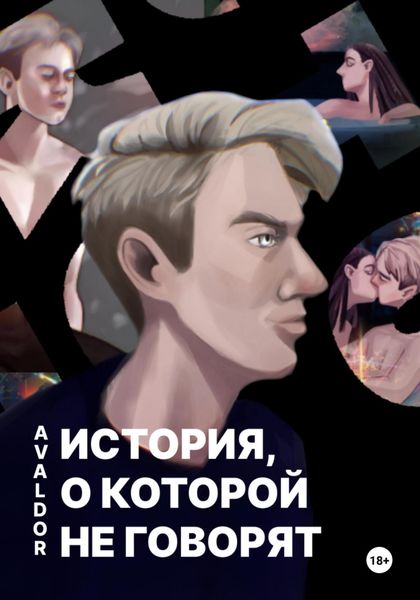 Обложка книги  «История, о которой не говорят»