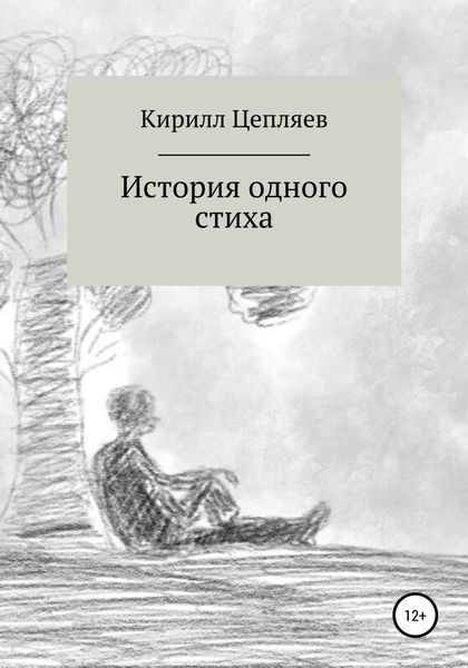 Обложка книги  «История одного стиха»