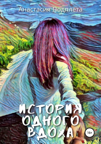 Обложка книги  «История одного вдоха»
