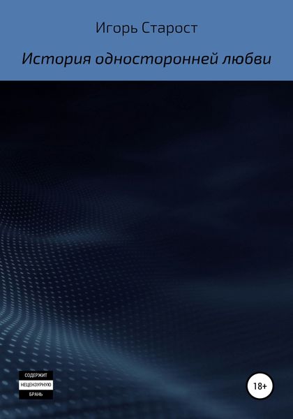 Обложка книги  «История односторонней любви»
