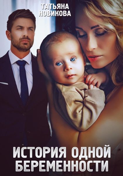 Обложка книги  «История одной беременности»