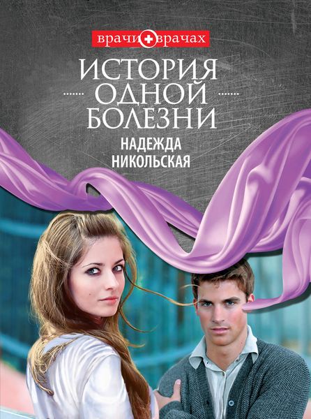 Обложка книги  «История одной болезни»