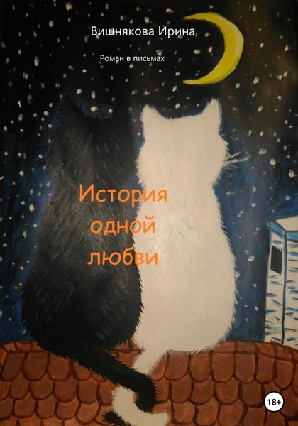 Обложка книги  «История одной любви»