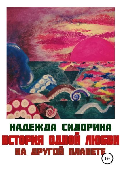 Обложка книги  «История одной любви на другой планете»