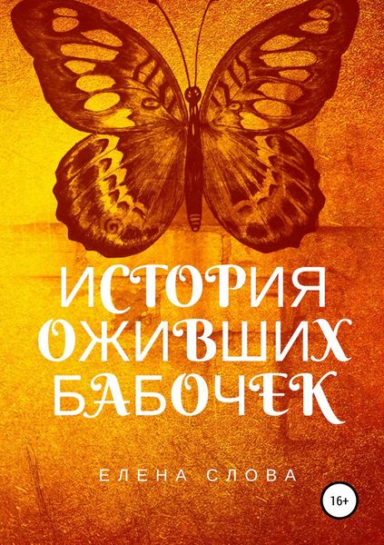 Обложка книги  «История оживших бабочек»