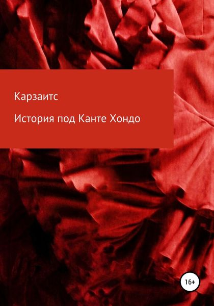 Обложка книги  «История под Канте Хондо»