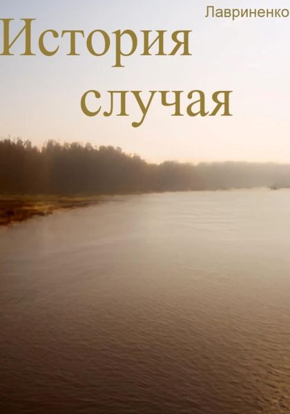 Обложка книги  «История случая»