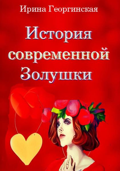 Обложка книги  «История современной Золушки»