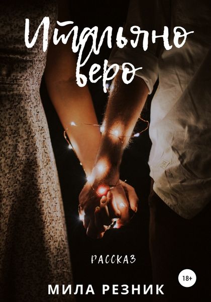 Обложка книги  «Итальяно веро»