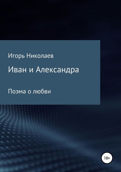 Обложка книги  «Иван и Александра»