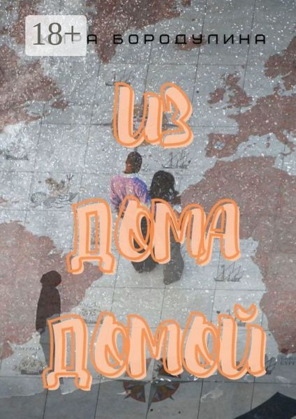 Обложка книги  «Из дома домой. Роман-коллаж»