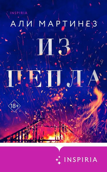Обложка книги  «Из пепла»