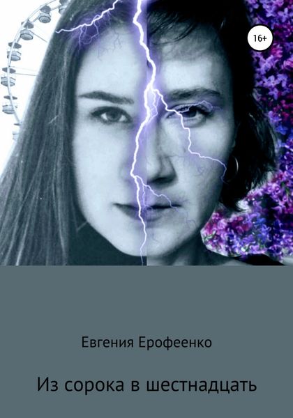 Обложка книги  «Из сорока в шестнадцать»