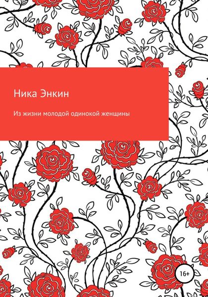 Обложка книги  «Из жизни молодой одинокой женщины»