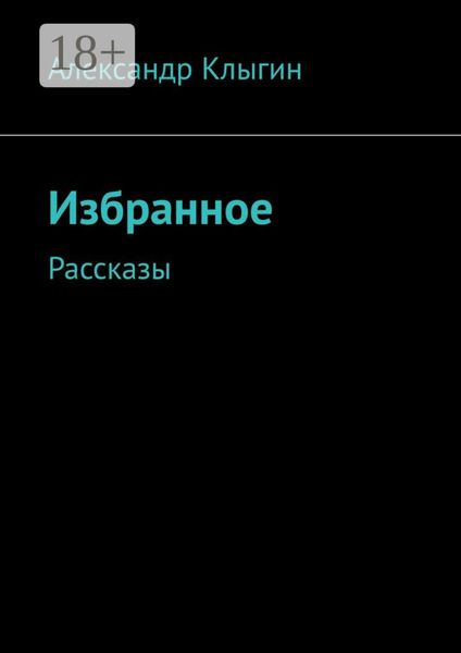 Обложка книги  «Избранное. Рассказы»