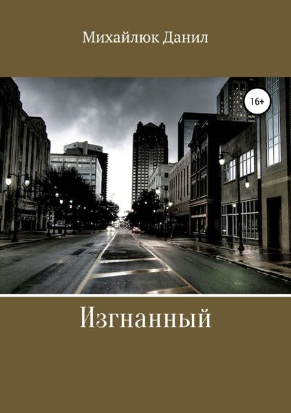 Обложка книги  «Изгнанный»