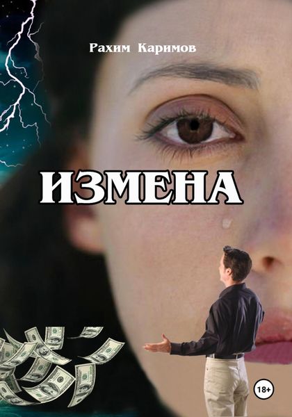 Обложка книги  «Измена»