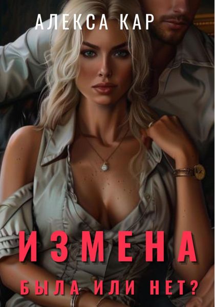 Обложка книги  «Измена. Была или нет?»