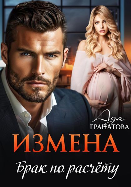 Обложка книги  «Измена. Брак по расчету»