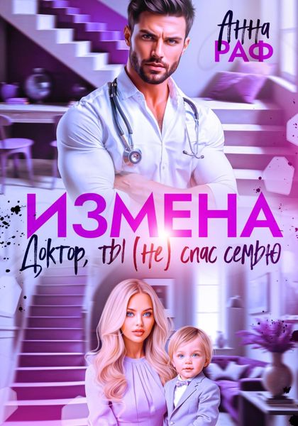 Обложка книги  «Измена. Доктор, ты (не) спас семью»