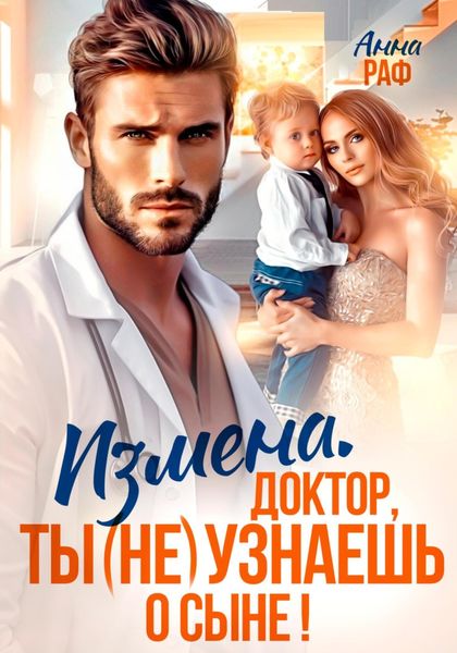 Обложка книги  «Измена. Доктор, ты (не) узнаешь о сыне»