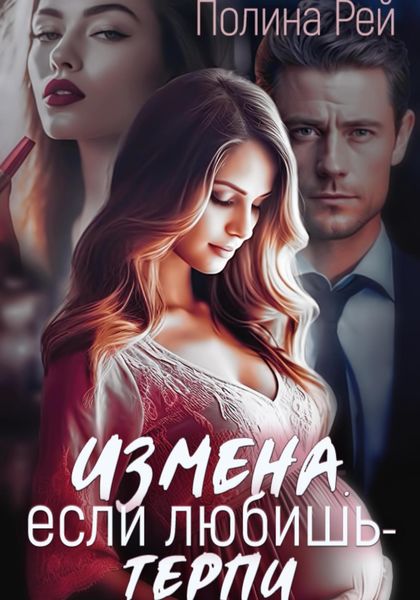 Обложка книги  «Измена. Если любишь – терпи»