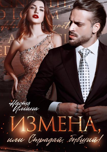 Обложка книги  «Измена, или Страдай, бывший!»