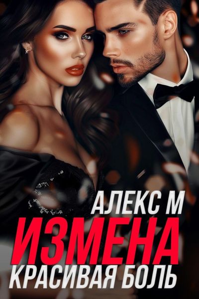 Обложка книги  «Измена. Красивая Боль»