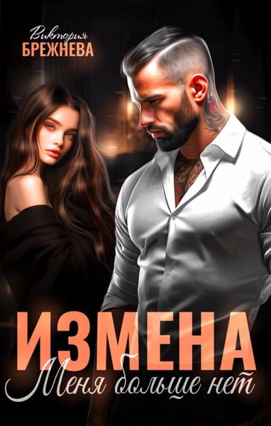 Обложка книги  «Измена. Меня больше нет»