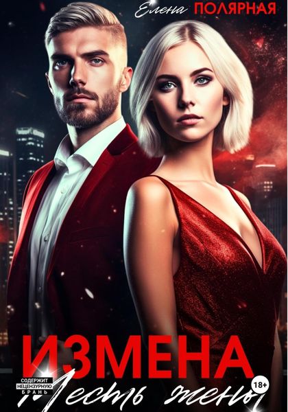 Обложка книги  «Измена. Месть жены»