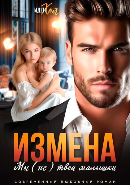 Обложка книги  «Измена. Мы (не) твои малышки»