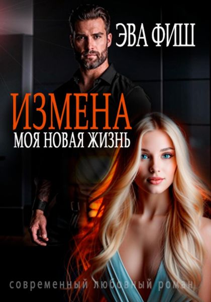 Обложка книги  «Измена. Моя новая жизнь»