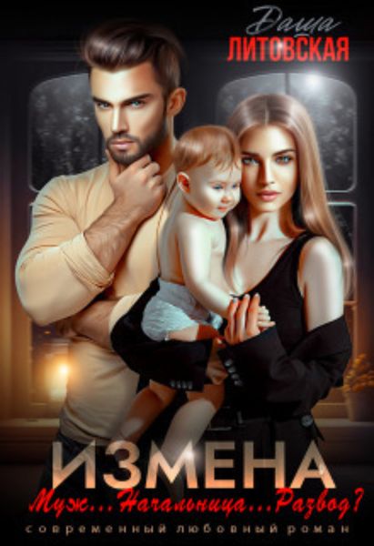 Обложка книги  «Измена. Муж… Начальница… Развод?»
